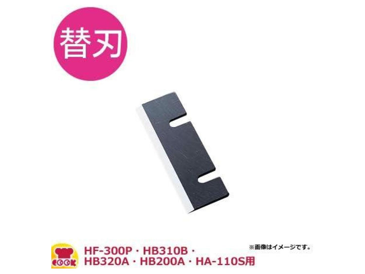 Official Replacement Blades HF-800 (Set of 5) – Compatible with Chubu Hatsuyuki Ice Shavers